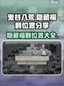 鬼谷八荒隐藏福利位置分享介绍