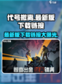 代号撤离中文版在哪下介绍