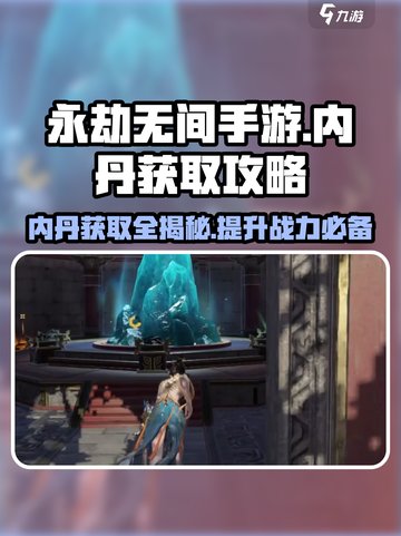 永劫无间手游内丹获取🔥超简单攻略🎉截图1