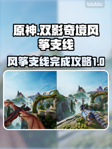 双影奇境🔥风筝支线100%完成攻略🎉截图1