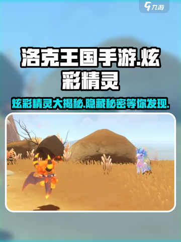 洛克王国手游✨炫彩精灵大揭秘！你绝对不能错过🔥截图1