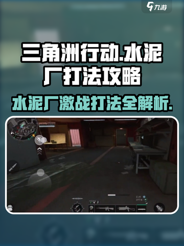 🔥三角洲行动水泥厂打法攻略来了！轻松取胜💡截图1