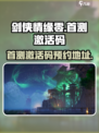 剑侠情缘零首测激活码分享介绍