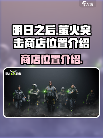 萤火突击商店在哪介绍截图1