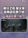 萤火突击商店在哪介绍