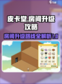 皮卡堂房间升级路线介绍