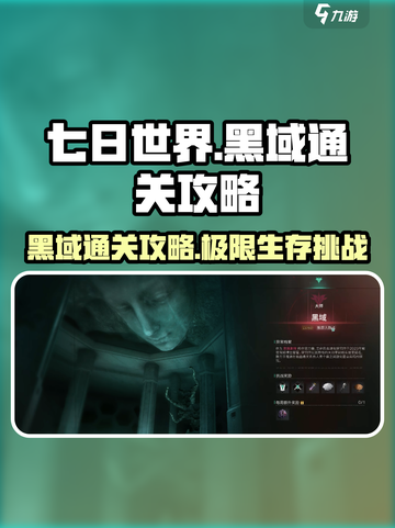 七日世界🔥黑域通关秘籍，速来！🎉截图1