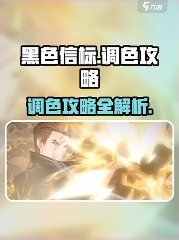 黑色信标🔥调色攻略来啦！快学👇截图1