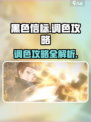 黑色信标🔥调色攻略来啦！快学👇