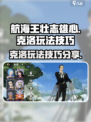 航海王壮志雄心🔥克洛玩法技巧全揭秘！
