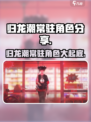 归龙潮常驻角色大曝光！🔥游戏党必看💥