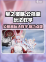 星之破晓公孙离玩法教学介绍