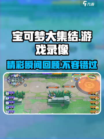 宝可梦大集结回放在哪里介绍截图1