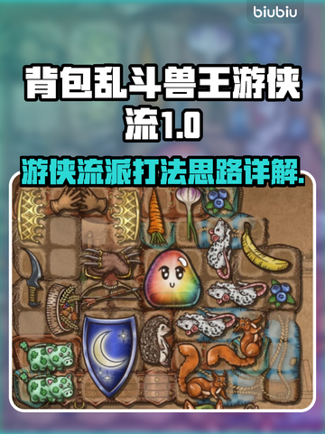 背包乱斗兽王游侠流🔥游戏运行思路详解！截图1