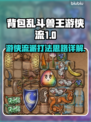 背包乱斗兽王游侠流🔥游戏运行思路详解！
