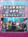 龙石战争🔥玩法超有趣，不玩后悔！🎮