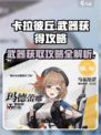 卡拉彼丘手游武器怎么获得介绍