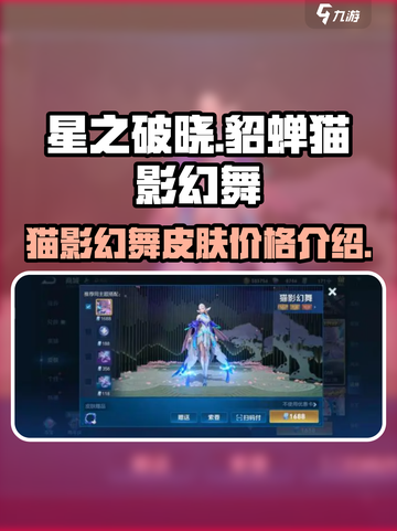 星之破晓貂蝉猫影幻舞多少钱介绍截图1