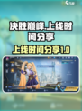决胜巅峰上线时间是什么时候介绍