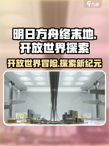 明日方舟终末地是开放世界吗介绍截图1