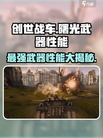 创世战车：曙光武器性能大曝光，绝对🔥！截图1