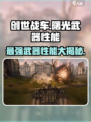 创世战车：曙光武器性能大曝光，绝对🔥！