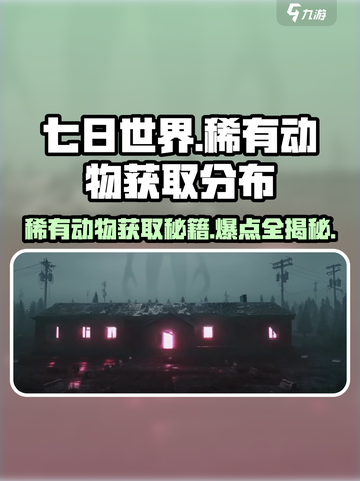七日世界s级动物怎么获取介绍截图1