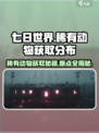 七日世界s级动物怎么获取介绍
