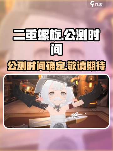 二重螺旋🔥上线时间曝光！公测倒计时🎉截图1