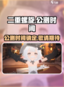 二重螺旋🔥上线时间曝光！公测倒计时🎉