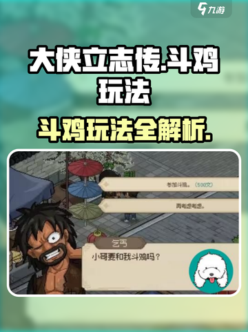 《大侠立志传斗鸡玩法曝光！ cockscomb💥》截图1