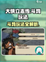 《大侠立志传斗鸡玩法曝光！ cockscomb💥》