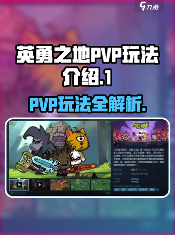 英勇之地pvp怎么玩介绍截图1