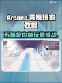 Arcaea不氪金也能玩？❌真相在这里！🎮