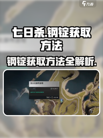 七日世界钢锭怎么刷介绍截图1