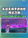 永劫无间手游光佑魂玉用法🔥助你轻松上分！