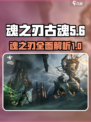 古魂魂之刃🔥：刀刀烈焰，斩杀全场！💥