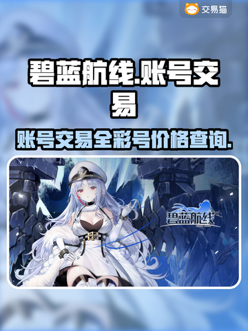碧蓝航线账号交易🔥全彩号低价秒杀🎉截图1
