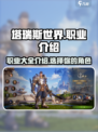 塔瑞斯世界职业介绍介绍