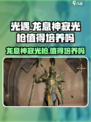 原神：龙息神寂光枪🔥值得培养吗？✨