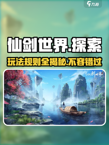 仙剑世界端游还是手游介绍截图1