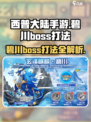 西普大陆手游碧川boss打法介绍