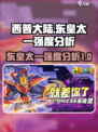 西普大陆东皇太一强么介绍