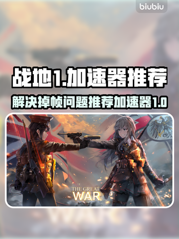 战地1掉帧？这款加速器💎让你畅爽游戏！截图1