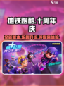 地铁跑酷十周年版本一览介绍