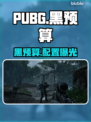 PUBG黑预算配置曝光！💻🔥