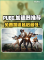 PUBG延迟最低的加速器🔥免费又好用⚡