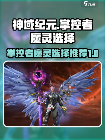 神域纪元🔥掌控者魔灵最强选择推荐！💎截图1