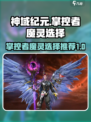神域纪元🔥掌控者魔灵最强选择推荐！💎