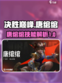 决胜巅峰唐绾绾怎么样介绍